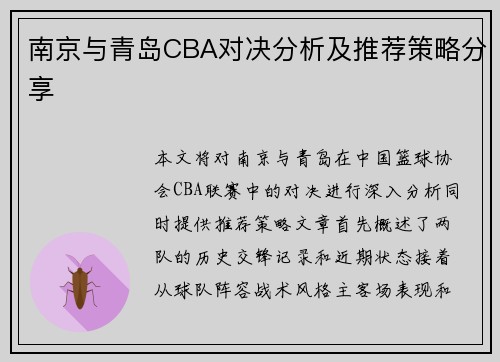 南京与青岛CBA对决分析及推荐策略分享