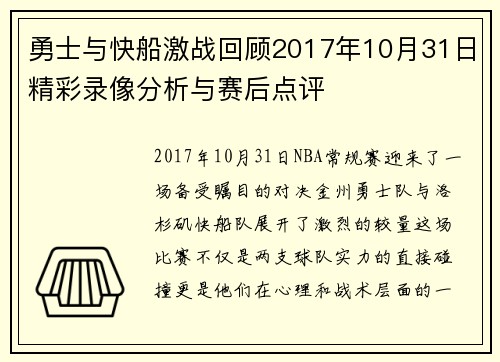 勇士与快船激战回顾2017年10月31日精彩录像分析与赛后点评
