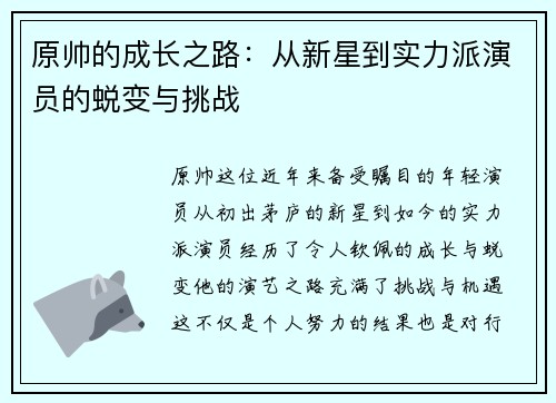原帅的成长之路：从新星到实力派演员的蜕变与挑战