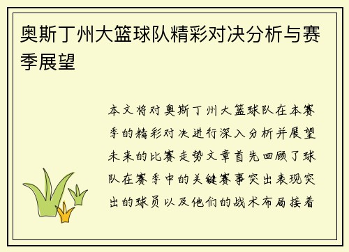 奥斯丁州大篮球队精彩对决分析与赛季展望