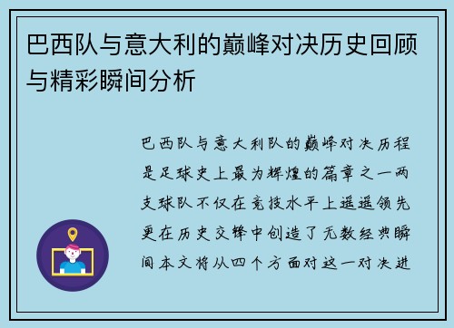 巴西队与意大利的巅峰对决历史回顾与精彩瞬间分析