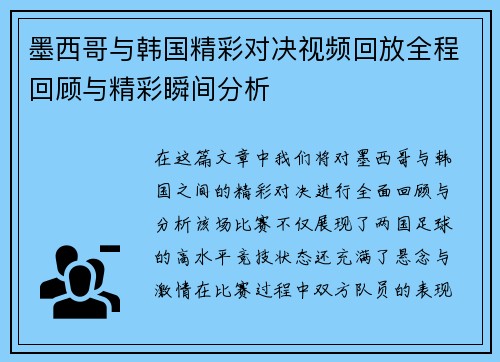 墨西哥与韩国精彩对决视频回放全程回顾与精彩瞬间分析