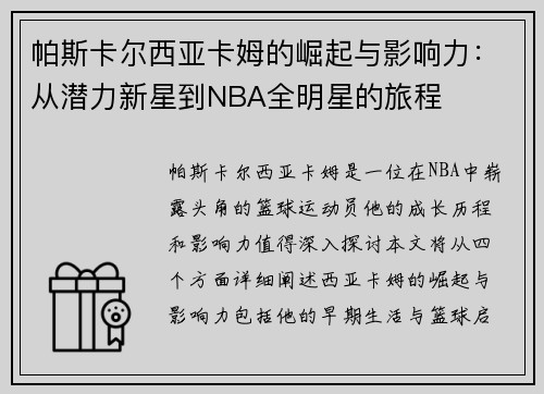 帕斯卡尔西亚卡姆的崛起与影响力：从潜力新星到NBA全明星的旅程