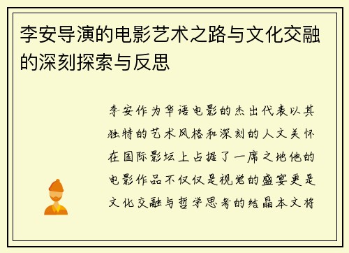 李安导演的电影艺术之路与文化交融的深刻探索与反思