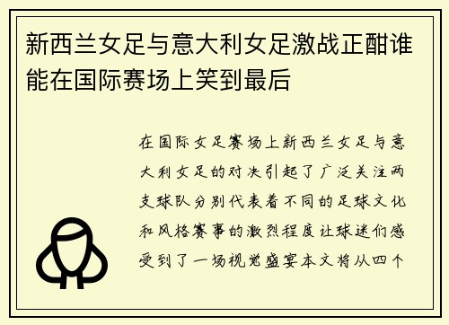 新西兰女足与意大利女足激战正酣谁能在国际赛场上笑到最后