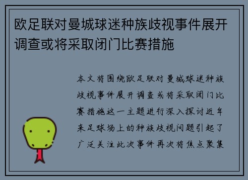 欧足联对曼城球迷种族歧视事件展开调查或将采取闭门比赛措施