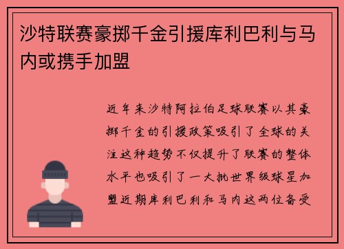沙特联赛豪掷千金引援库利巴利与马内或携手加盟