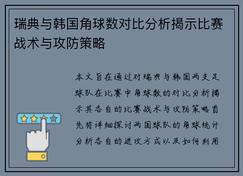 瑞典与韩国角球数对比分析揭示比赛战术与攻防策略