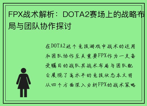 FPX战术解析：DOTA2赛场上的战略布局与团队协作探讨