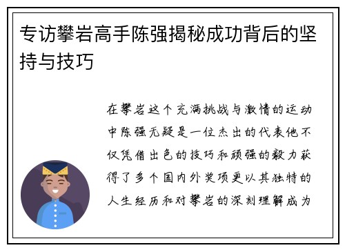 专访攀岩高手陈强揭秘成功背后的坚持与技巧
