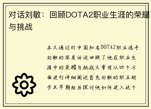 对话刘敏：回顾DOTA2职业生涯的荣耀与挑战