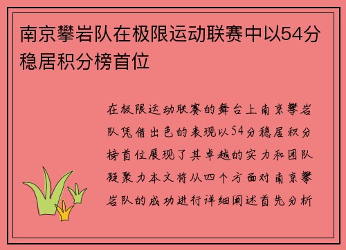 南京攀岩队在极限运动联赛中以54分稳居积分榜首位