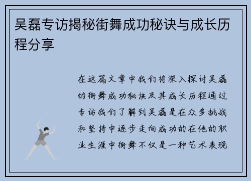 吴磊专访揭秘街舞成功秘诀与成长历程分享