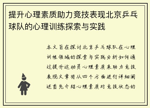 提升心理素质助力竞技表现北京乒乓球队的心理训练探索与实践