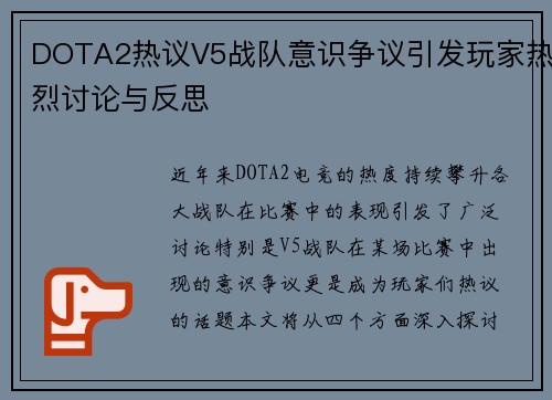 DOTA2热议V5战队意识争议引发玩家热烈讨论与反思