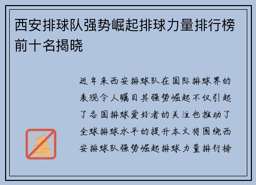 西安排球队强势崛起排球力量排行榜前十名揭晓