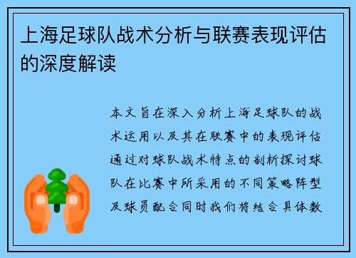 上海足球队战术分析与联赛表现评估的深度解读