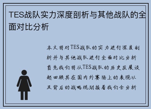 TES战队实力深度剖析与其他战队的全面对比分析