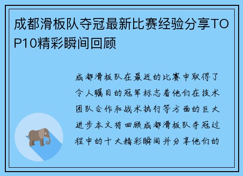 成都滑板队夺冠最新比赛经验分享TOP10精彩瞬间回顾