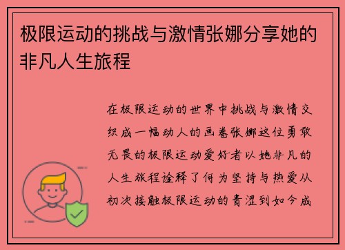 极限运动的挑战与激情张娜分享她的非凡人生旅程
