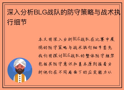 深入分析BLG战队的防守策略与战术执行细节