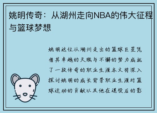 姚明传奇：从湖州走向NBA的伟大征程与篮球梦想