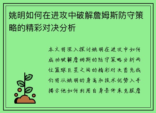 姚明如何在进攻中破解詹姆斯防守策略的精彩对决分析