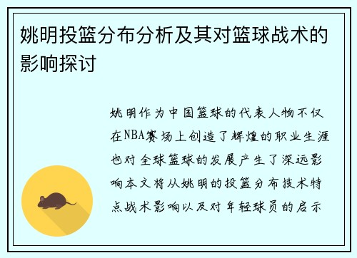 姚明投篮分布分析及其对篮球战术的影响探讨