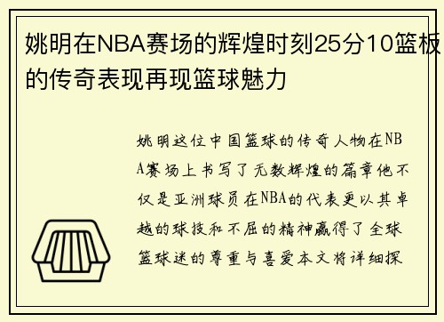 姚明在NBA赛场的辉煌时刻25分10篮板的传奇表现再现篮球魅力