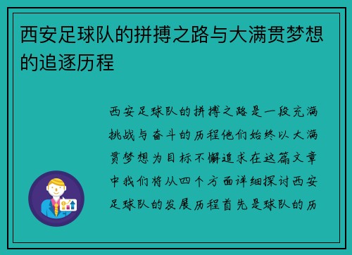 西安足球队的拼搏之路与大满贯梦想的追逐历程