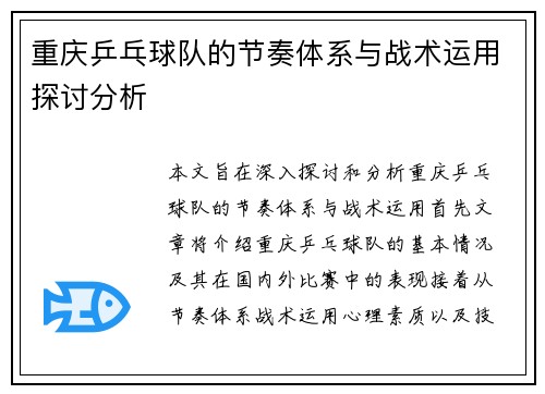 重庆乒乓球队的节奏体系与战术运用探讨分析
