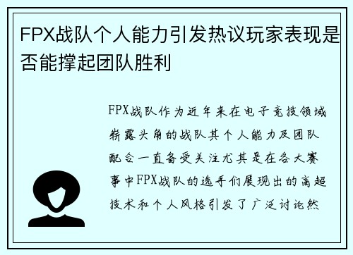 FPX战队个人能力引发热议玩家表现是否能撑起团队胜利