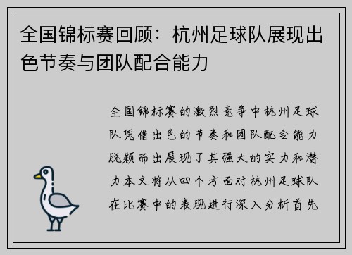全国锦标赛回顾：杭州足球队展现出色节奏与团队配合能力