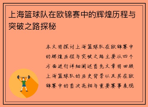 上海篮球队在欧锦赛中的辉煌历程与突破之路探秘
