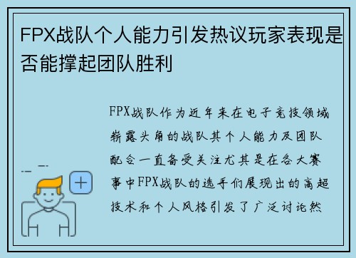 FPX战队个人能力引发热议玩家表现是否能撑起团队胜利