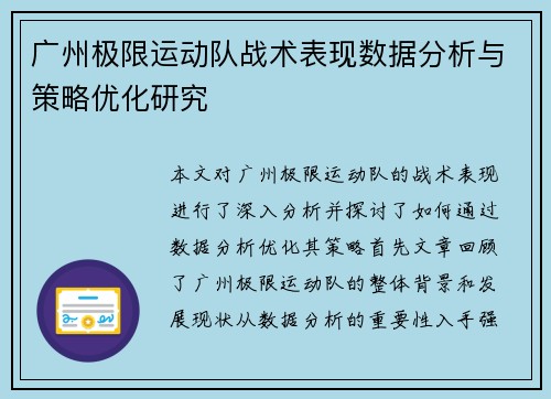 广州极限运动队战术表现数据分析与策略优化研究