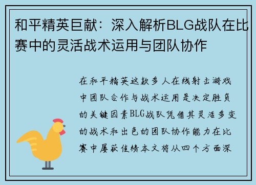 和平精英巨献：深入解析BLG战队在比赛中的灵活战术运用与团队协作