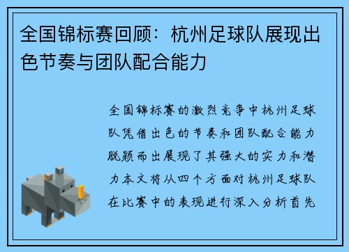 全国锦标赛回顾：杭州足球队展现出色节奏与团队配合能力