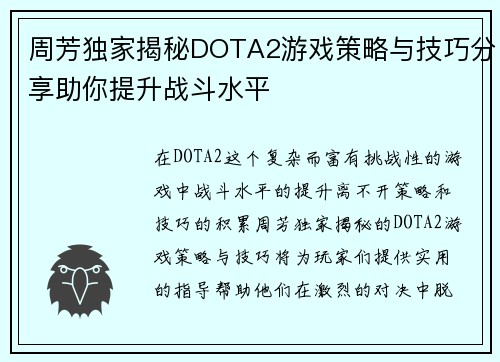 周芳独家揭秘DOTA2游戏策略与技巧分享助你提升战斗水平