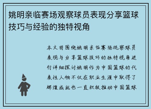 姚明亲临赛场观察球员表现分享篮球技巧与经验的独特视角