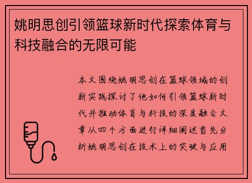 姚明思创引领篮球新时代探索体育与科技融合的无限可能
