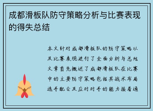 成都滑板队防守策略分析与比赛表现的得失总结