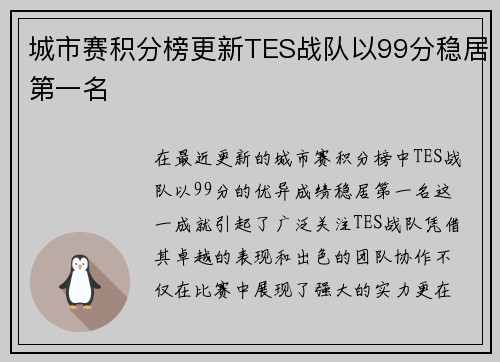 城市赛积分榜更新TES战队以99分稳居第一名