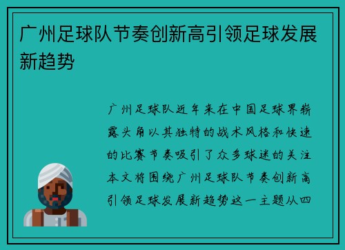 广州足球队节奏创新高引领足球发展新趋势