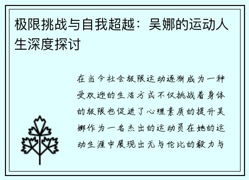 极限挑战与自我超越：吴娜的运动人生深度探讨
