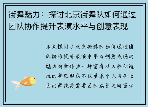 街舞魅力：探讨北京街舞队如何通过团队协作提升表演水平与创意表现