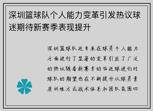 深圳篮球队个人能力变革引发热议球迷期待新赛季表现提升
