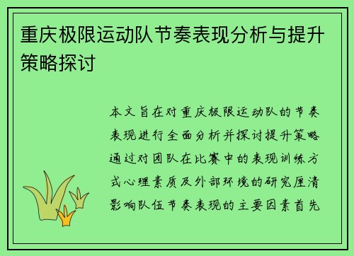重庆极限运动队节奏表现分析与提升策略探讨