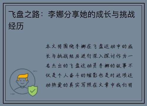 飞盘之路：李娜分享她的成长与挑战经历
