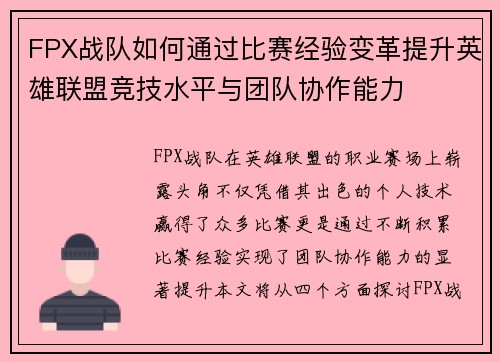 FPX战队如何通过比赛经验变革提升英雄联盟竞技水平与团队协作能力